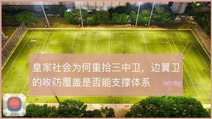 皇家社会为何重拾三中卫，边翼卫的攻防覆盖是否能支撑体系