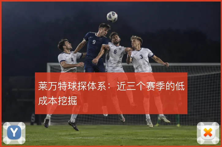 莱万特球探体系：近三个赛季的低成本挖掘