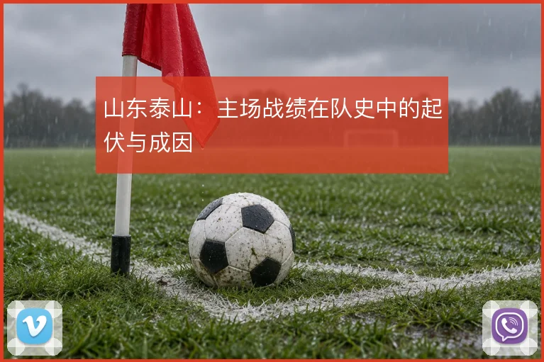山东泰山：主场战绩在队史中的起伏与成因