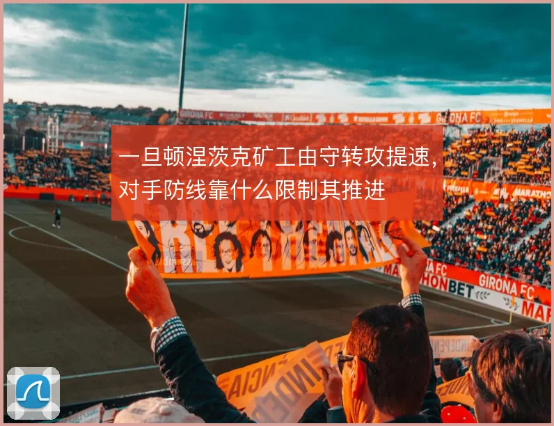 一旦顿涅茨克矿工由守转攻提速，对手防线靠什么限制其推进