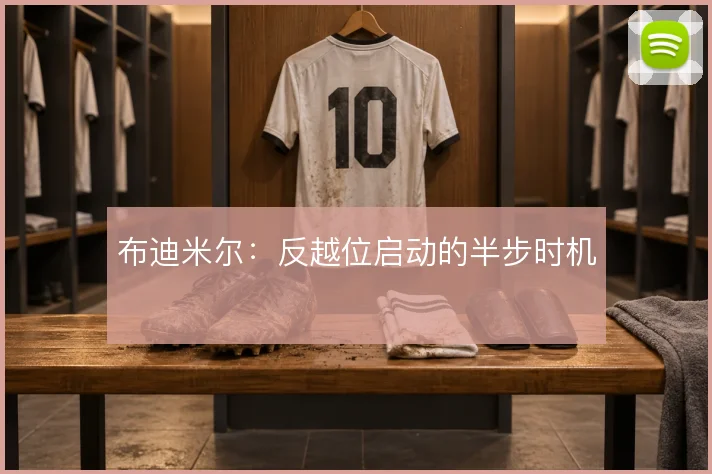 布迪米尔：反越位启动的半步时机