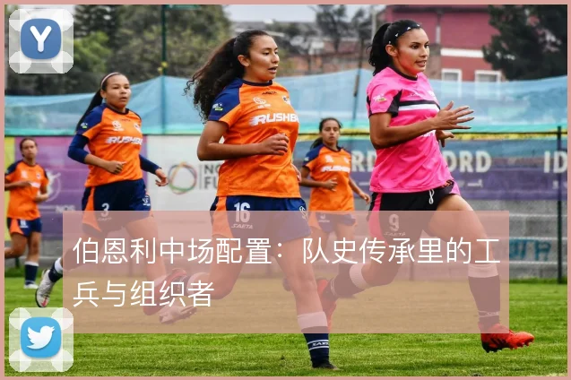 伯恩利中场配置：队史传承里的工兵与组织者