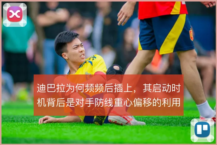迪巴拉为何频频后插上，其启动时机背后是对手防线重心偏移的利用