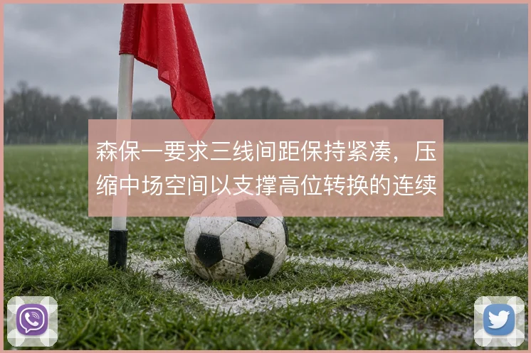 森保一要求三线间距保持紧凑，压缩中场空间以支撑高位转换的连续性