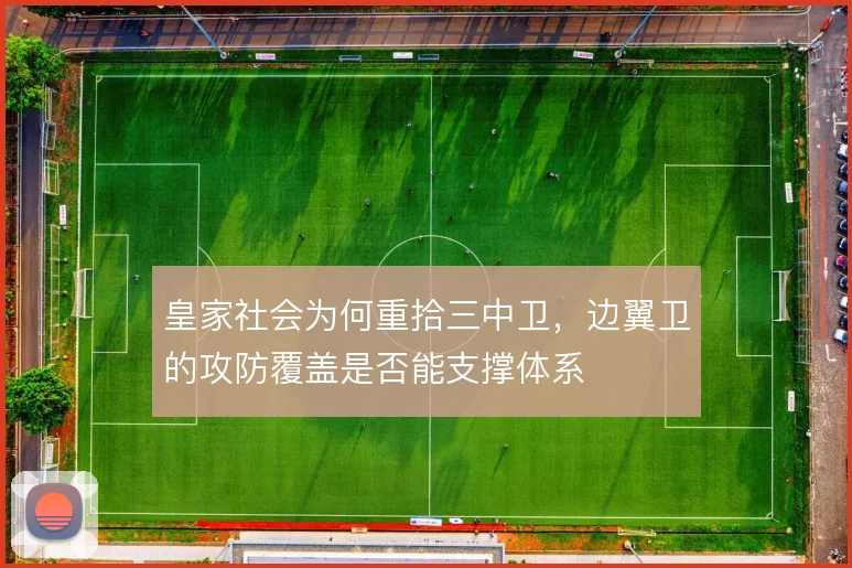 皇家社会为何重拾三中卫,边翼卫的攻防覆盖是否能支撑体系