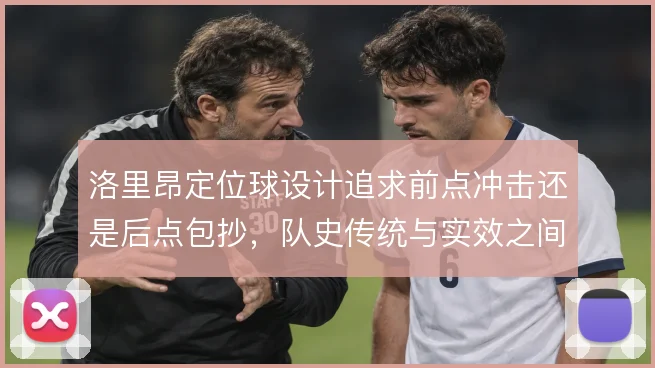 洛里昂定位球设计追求前点冲击还是后点包抄，队史传统与实效之间的取舍