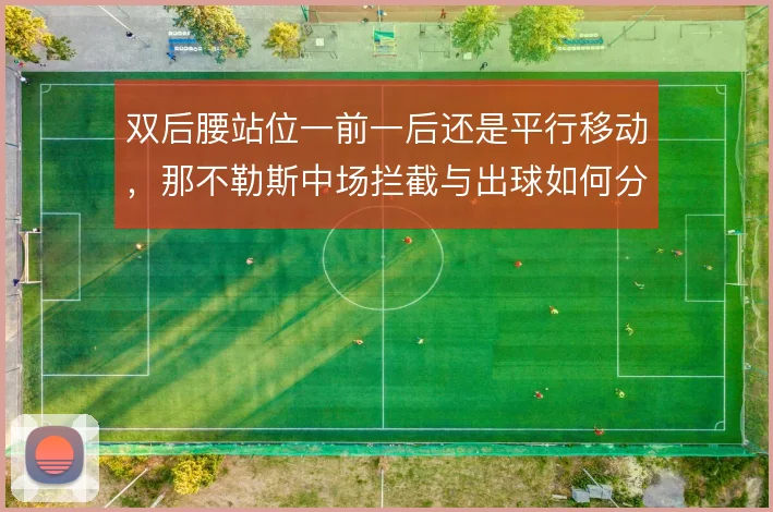 双后腰站位一前一后还是平行移动，那不勒斯中场拦截与出球如何分工