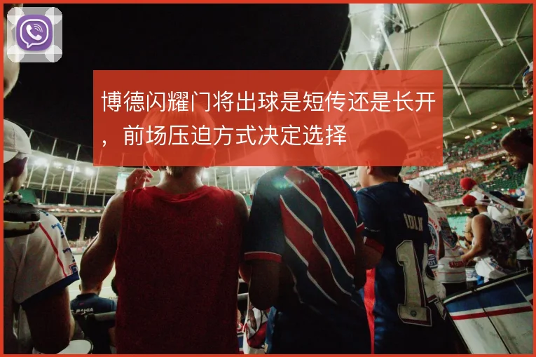 博德闪耀门将出球是短传还是长开，前场压迫方式决定选择