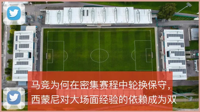 马竞为何在密集赛程中轮换保守，西蒙尼对大场面经验的依赖成为双刃剑