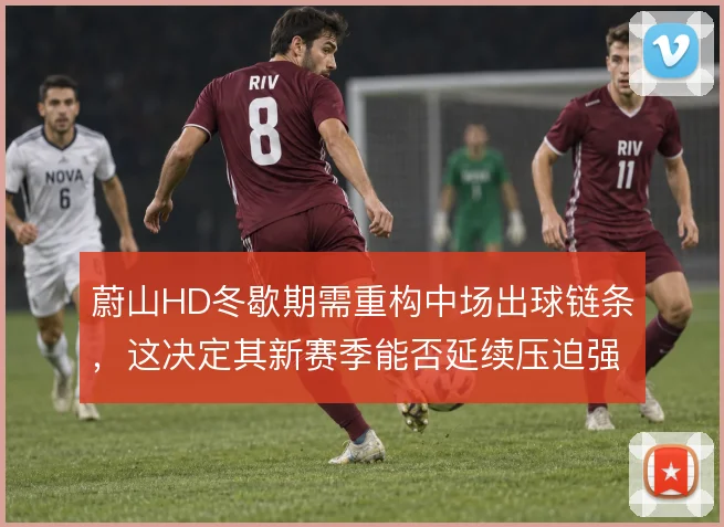 蔚山HD冬歇期需重构中场出球链条，这决定其新赛季能否延续压迫强度