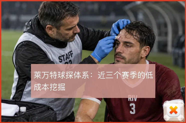 莱万特球探体系：近三个赛季的低成本挖掘