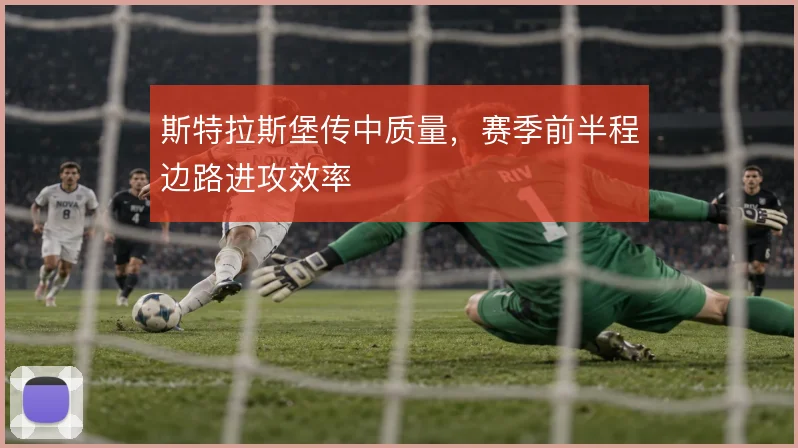 斯特拉斯堡传中质量，赛季前半程边路进攻效率