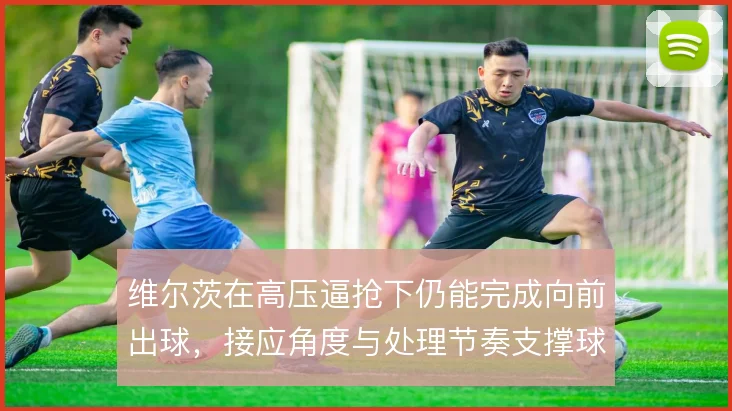 维尔茨在高压逼抢下仍能完成向前出球，接应角度与处理节奏支撑球队突围