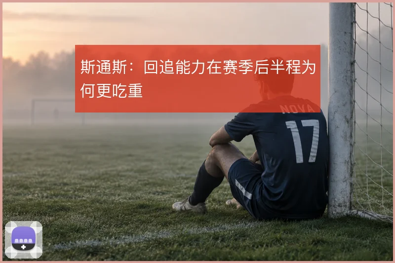 斯通斯：回追能力在赛季后半程为何更吃重