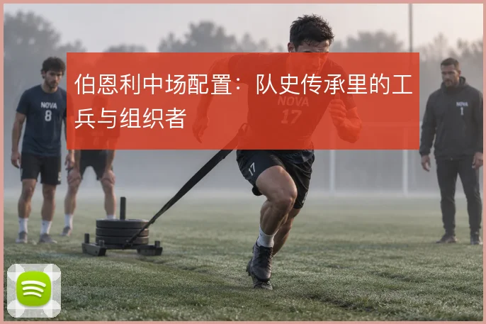 伯恩利中场配置:队史传承里的工兵与组织者