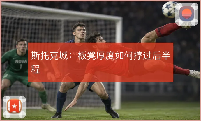 斯托克城：板凳厚度如何撑过后半程