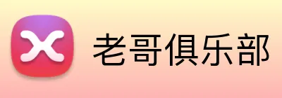 老哥俱乐部 logo